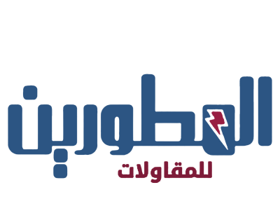 الشعار الرسمي لشركة المطورين للمقاولات ذات المسئولية المحدودة